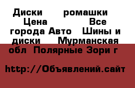 Диски R16 (ромашки) › Цена ­ 12 000 - Все города Авто » Шины и диски   . Мурманская обл.,Полярные Зори г.